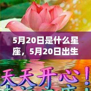 5月20日星座运势揭秘，探究出生者的星座特点与运势解析