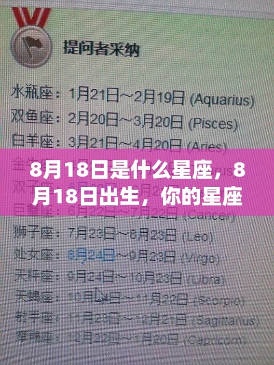 8月18日星座运势解析，探究出生者的星座特点与未来走向