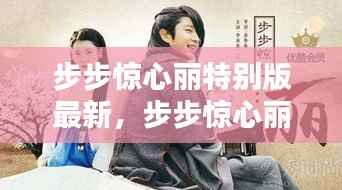 步步惊心丽特别版最新内容及其运势解析