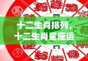 揭秘黄道生肖奥秘，十二生肖排列与星座运势解析