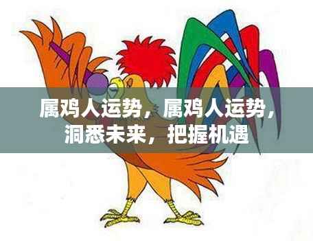 属鸡人的未来运势展望，洞悉机遇，把握幸运之门