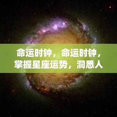 命运时钟，洞悉星座运势与人生轨迹的神秘工具