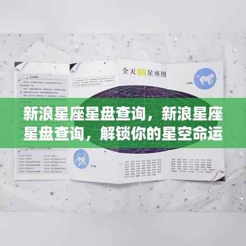 新浪星座星盘查询，解锁星空命运之旅，洞悉你的星座运势