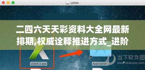 二四六天天彩资料大全网最新排期,权威诠释推进方式_进阶版15.902