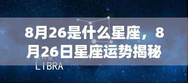 揭秘8月26日星座运势与星辰轨迹，探寻属于你的星座秘密