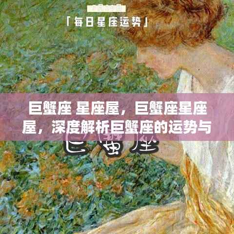 深度解析巨蟹座运势与特质，星座屋带你探索巨蟹奥秘