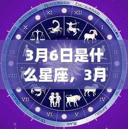揭秘，3月6日星座性格与未来运势展望