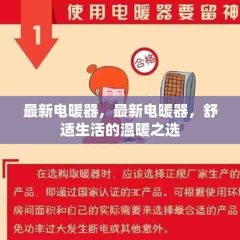 最新电暖器，舒适生活的温暖首选