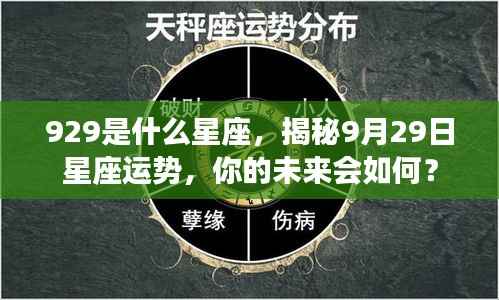 揭秘9月29日星座运势，未来命运如何？