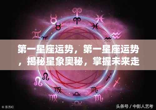 揭秘星象奥秘，第一星座运势详解与未来走向掌握