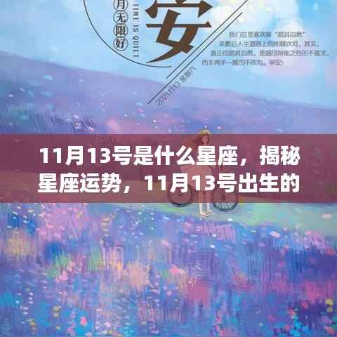 揭秘星座运势，揭秘11月13号出生的星座属性与运势分析