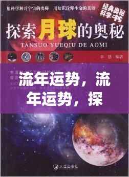 流年运势探索，星象奥秘预见未来美好运势分析