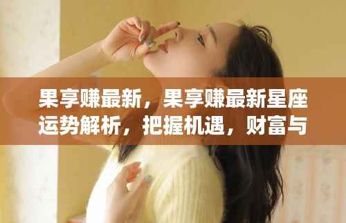 果享赚最新星座运势解析，把握机遇，实现财富与情感双丰收