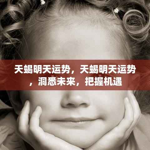 明日天蝎座运势预测，洞悉机遇，把握未来