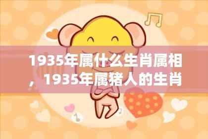 1935年属猪的生肖运势详解