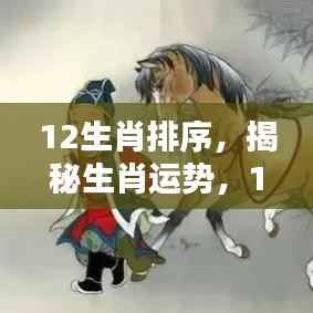 揭秘生肖运势与秘密，探寻十二生肖排序背后的故事