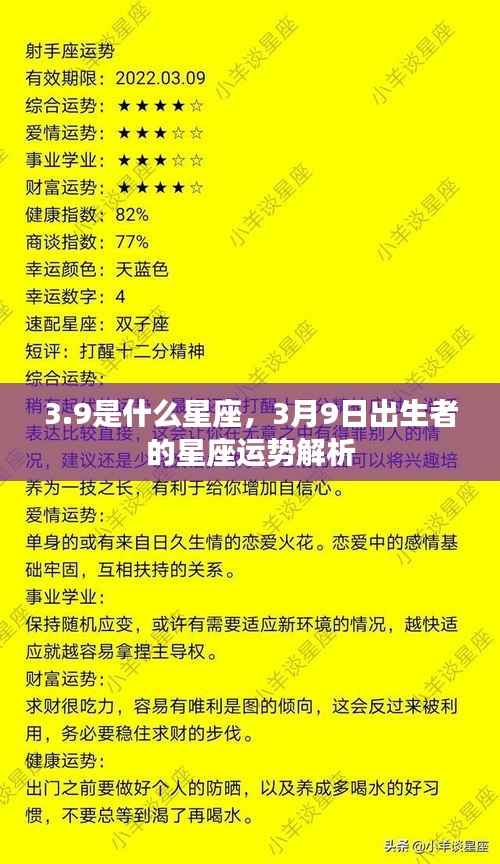 3月9日出生者的星座运势解析，揭秘星座之谜，探寻性格与未来走向