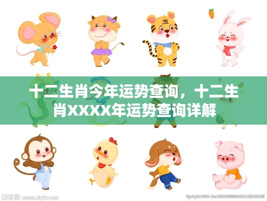 十二生肖XXXX年运势详解及今年运势查询