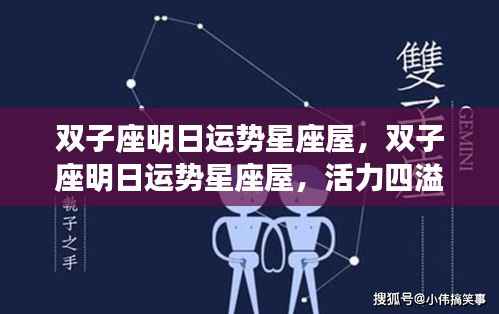 双子座明日运势星座屋，活力挑战并存，机遇待你掌握