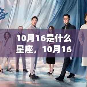 揭秘10月16日星座运势与星辰轨迹，属于你的独特星象解读
