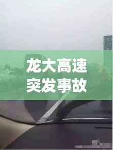龙大高速突发事故，龙大高速谁修的 