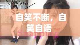 自笑不断，自笑自语 
