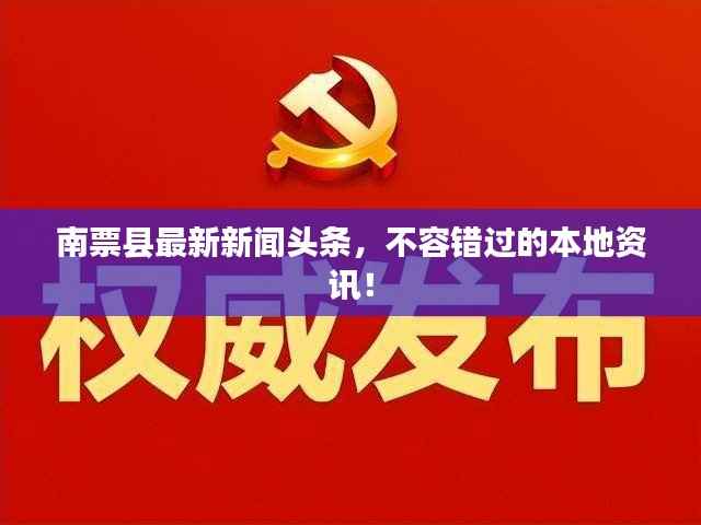南票县最新新闻头条，不容错过的本地资讯！