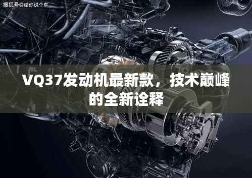 VQ37发动机最新款，技术巅峰的全新诠释