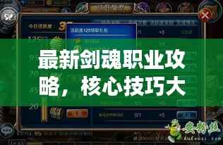 最新剑魂职业攻略，核心技巧大揭秘，助你成为顶尖高手