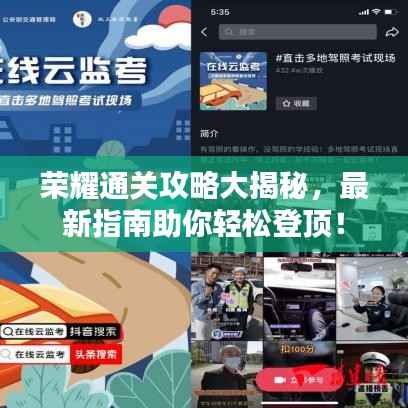 荣耀通关攻略大揭秘，最新指南助你轻松登顶！