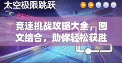 竞速挑战攻略大全，图文结合，助你轻松获胜！