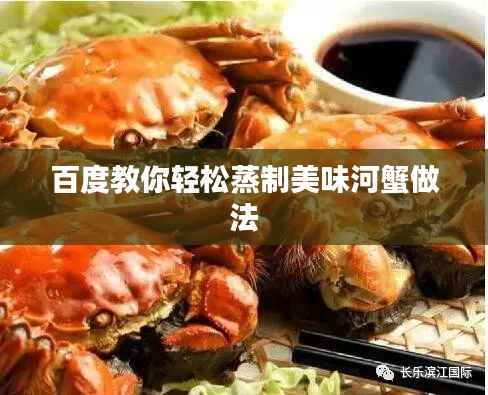 百度教你轻松蒸制美味河蟹做法