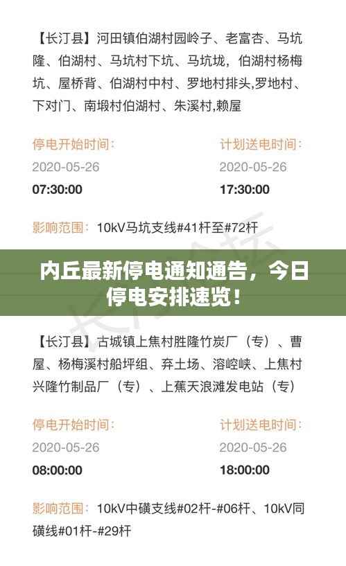 内丘最新停电通知通告，今日停电安排速览！