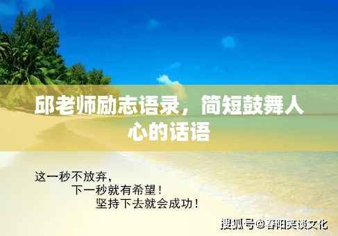 邱老师励志语录，简短鼓舞人心的话语