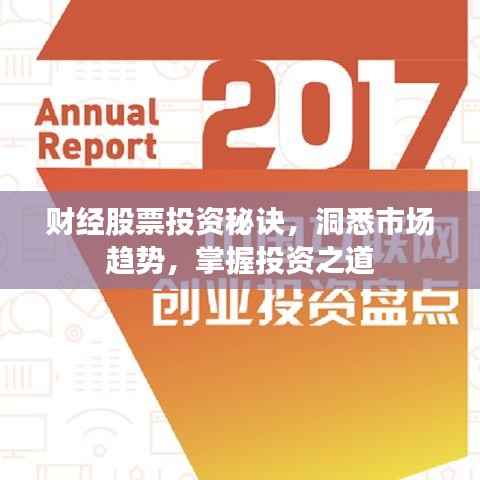 财经股票投资秘诀，洞悉市场趋势，掌握投资之道