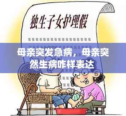 母亲突发急病，母亲突然生病咋样表达 