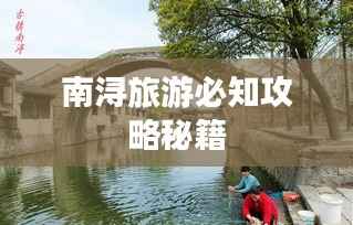 南浔旅游必知攻略秘籍