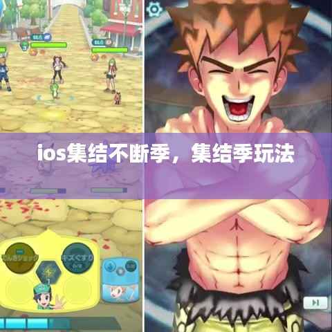 ios集结不断季，集结季玩法 