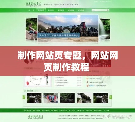 制作网站页专题，网站网页制作教程 