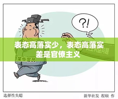 表态高落实少，表态高落实差是官僚主义 