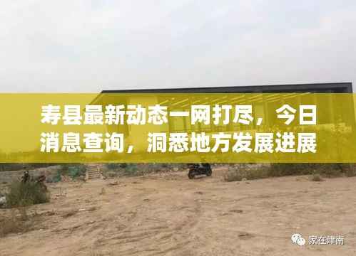 寿县最新动态一网打尽，今日消息查询，洞悉地方发展进展
