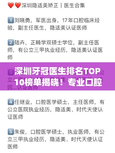 深圳牙冠医生排名TOP10榜单揭晓！专业口腔医师推荐