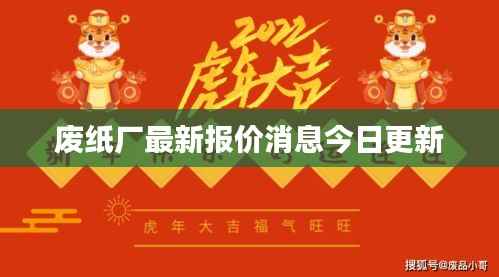 废纸厂最新报价消息今日更新