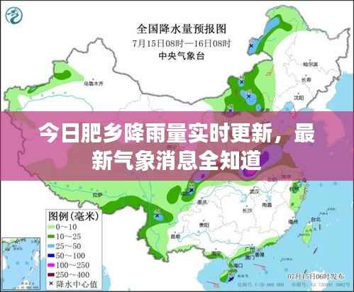 今日肥乡降雨量实时更新，最新气象消息全知道