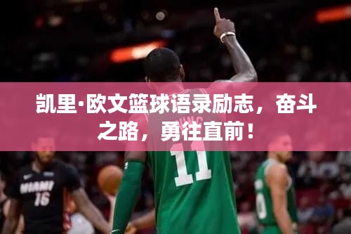 凯里·欧文篮球语录励志，奋斗之路，勇往直前！