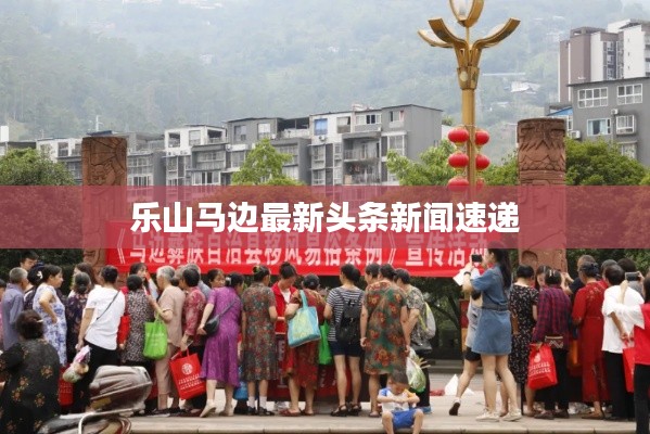 乐山马边最新头条新闻速递