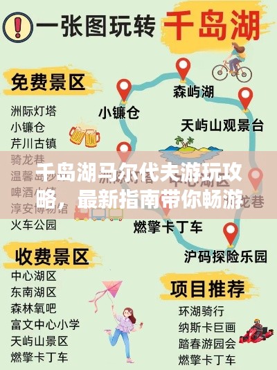 千岛湖马尔代夫游玩攻略，最新指南带你畅游度假胜地！