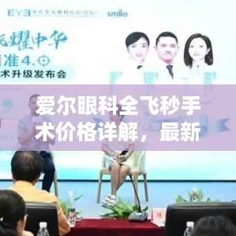 爱尔眼科全飞秒手术价格详解，最新价格解析与费用分析