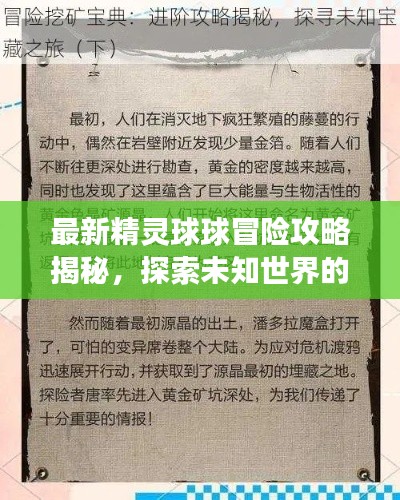 最新精灵球球冒险攻略揭秘，探索未知世界的宝藏之旅