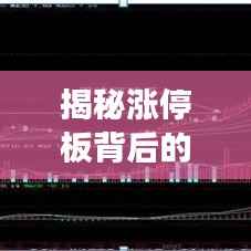 揭秘涨停板背后的秘密，捕捉股票涨停机会的策略！